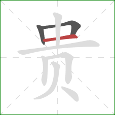 贵的笔顺第3画：横