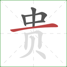 贵的笔顺第5画：横