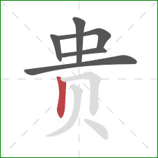 贵的笔顺第6画：竖