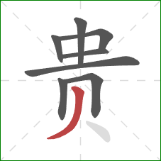 贵的笔顺第8画：撇