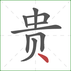 贵的笔顺第9画：点