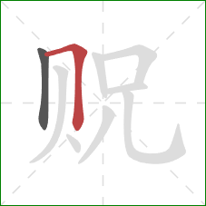 贶的笔顺第2画：横折