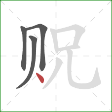 贶的笔顺第4画：点