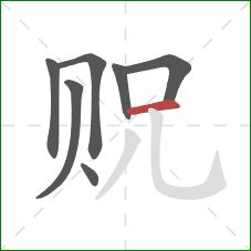 贶的笔顺第7画：横