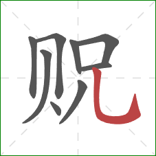 贶的笔顺第9画：竖弯钩