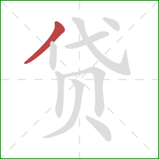 贷的笔顺第1画：撇