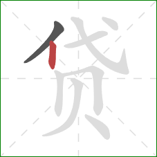 贷的笔顺第2画：竖