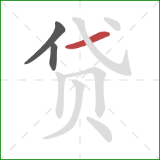 贷的笔顺第3画：横