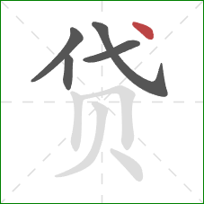 贷的笔顺第5画：点