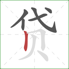 贷的笔顺第6画：竖