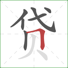 贷的笔顺第7画：横折