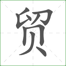贸的笔顺