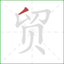 贸的笔顺第1画：撇