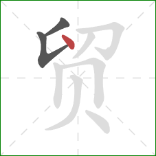 贸的笔顺第3画：点