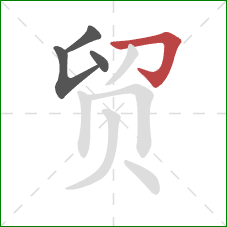 贸的笔顺第4画：横折钩