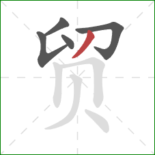 贸的笔顺第5画：撇