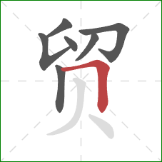 贸的笔顺第7画：横折