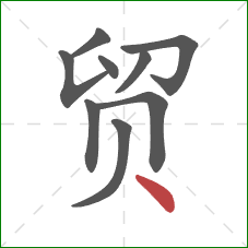 贸的笔顺第9画：点