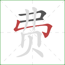 费的笔顺第3画：竖折折钩