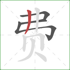 费的笔顺第4画：撇