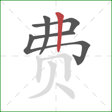 费的笔顺第5画：竖