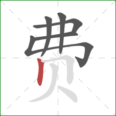 费的笔顺第6画：竖