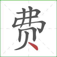 费的笔顺第9画：点