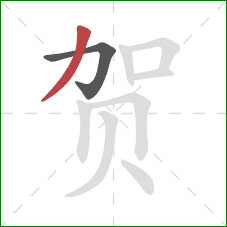 贺的笔顺第2画：撇