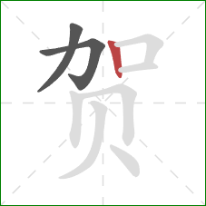 贺的笔顺第3画：竖