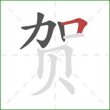 贺的笔顺第4画：横折