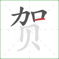 贺的笔顺第5画：横