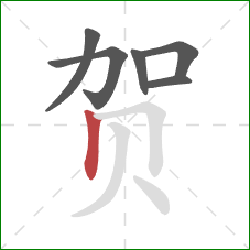 贺的笔顺第6画：竖