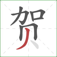 贺的笔顺第8画：撇