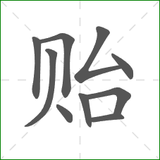 贻的笔顺