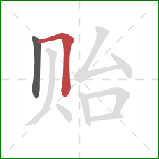 贻的笔顺第2画：横折