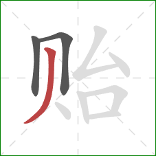 贻的笔顺第3画：撇