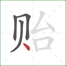 贻的笔顺第4画：点