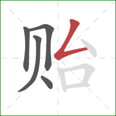 贻的笔顺第5画：撇折