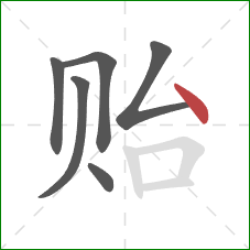 贻的笔顺第6画：点