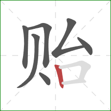 贻的笔顺第7画：竖