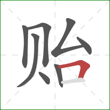 贻的笔顺第8画：横折