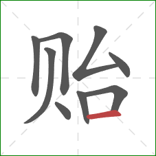 贻的笔顺第9画：横