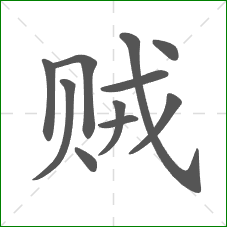 贼的笔顺