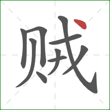 贼的笔顺第10画：点