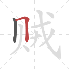 贼的笔顺第2画：横折