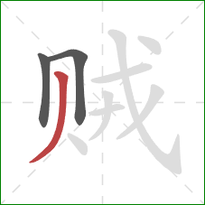 贼的笔顺第3画：撇