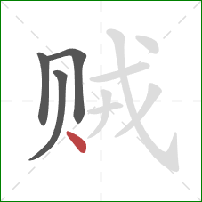 贼的笔顺第4画：点