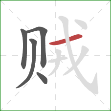 贼的笔顺第5画：横