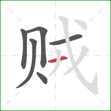 贼的笔顺第6画：横