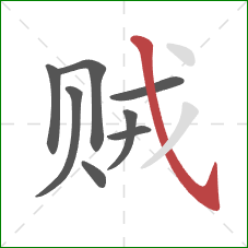 贼的笔顺第8画：斜钩